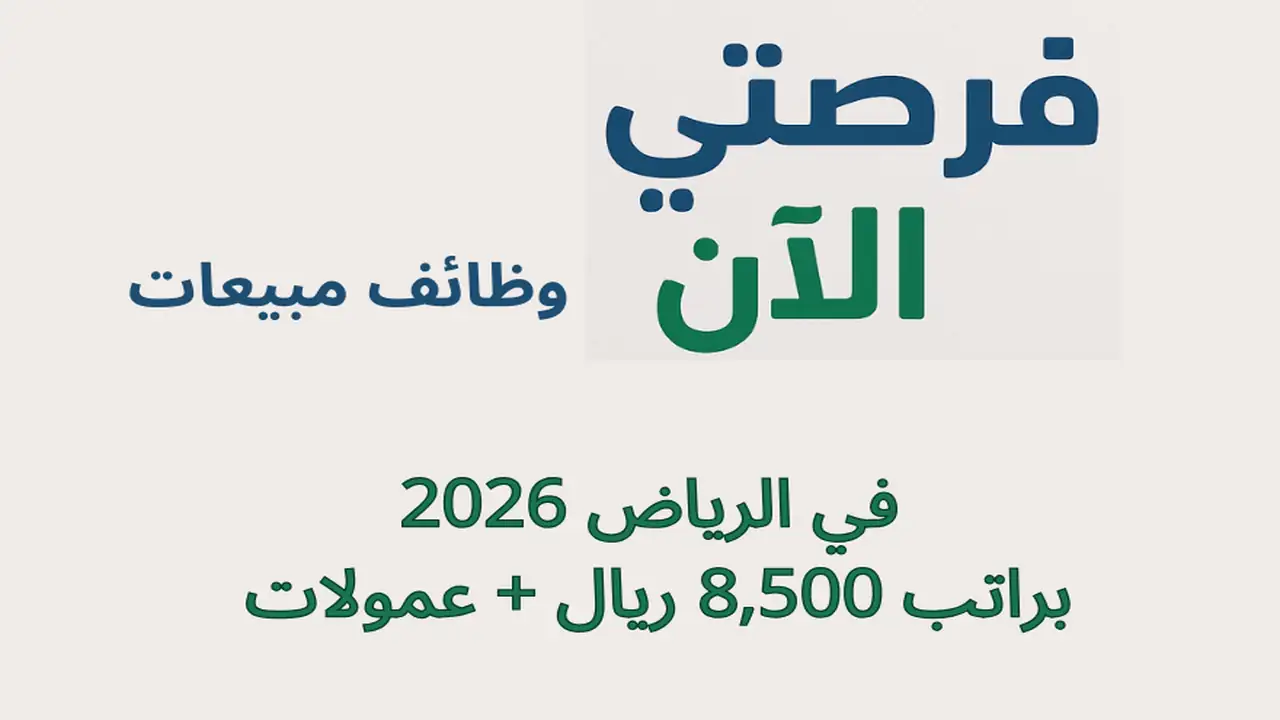 وظائف مبيعات في الرياض 2026 براتب 8,500 ريال + عمولات