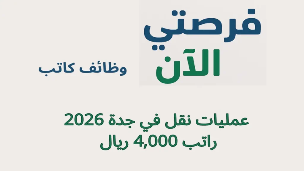 وظائف كاتب عمليات نقل في جدة 2026 – راتب 4,000 ريال