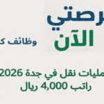 وظائف كاتب عمليات نقل في جدة 2026 – راتب 4,000 ريال