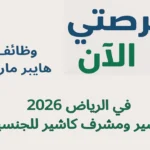 وظائف هايبر ماركت في الرياض 2026 – كاشير ومشرف كاشير للجنسين