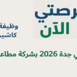 وظيفة كاشير في جدة 2026 بشركة مطاعم