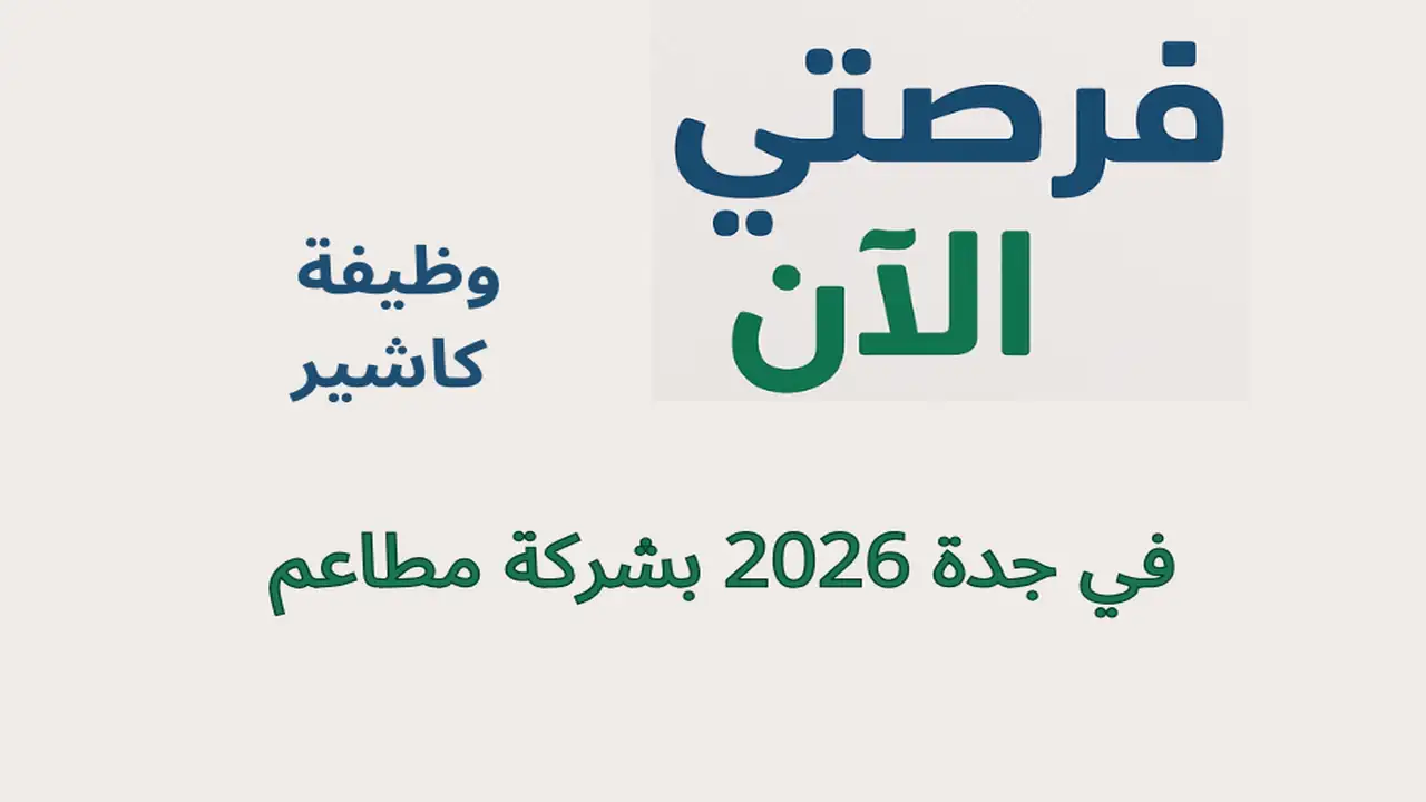 وظيفة كاشير في جدة 2026 بشركة مطاعم