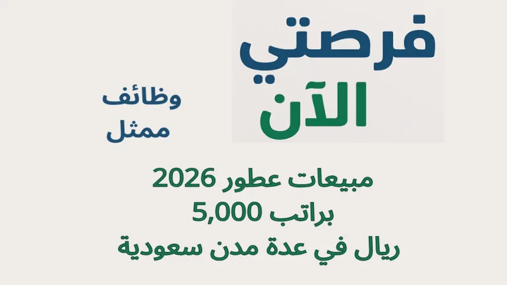 وظائف ممثل مبيعات عطور 2026 براتب 5,000 ريال في عدة مدن سعودية