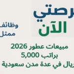 وظائف ممثل مبيعات عطور 2026 براتب 5,000 ريال في عدة مدن سعودية
