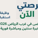 وظيفة استقبال مرضى في غرب الرياض 2026 – خبرة سنتين ومباشرة فورية