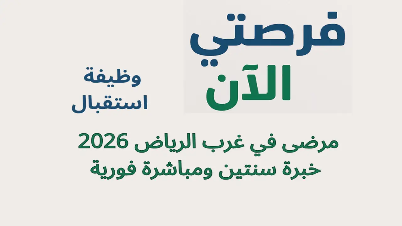 وظيفة استقبال مرضى في غرب الرياض 2026 – خبرة سنتين ومباشرة فورية