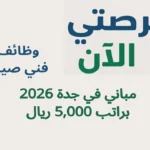 وظائف فني صيانة مباني في جدة 2026 براتب 5,000 ريال