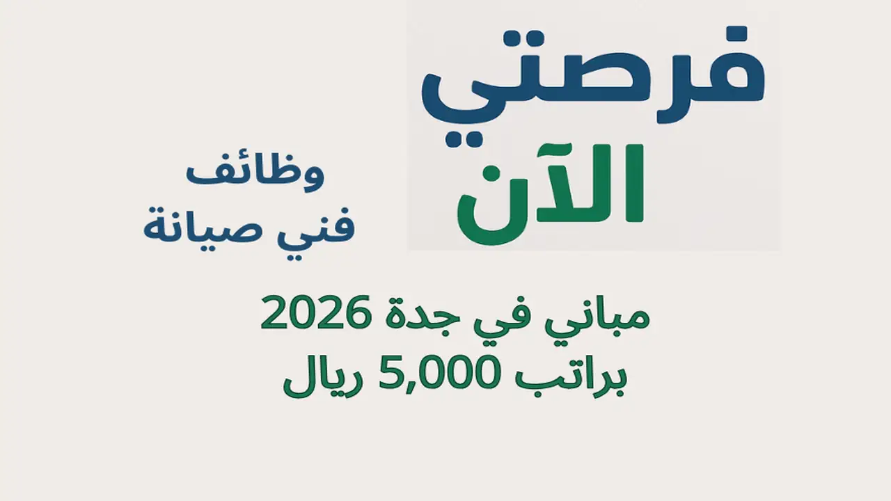 وظائف فني صيانة مباني في جدة 2026 براتب 5,000 ريال