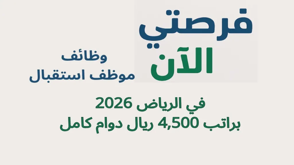 وظائف موظف استقبال في الرياض 2026 براتب 4,500 ريال دوام كامل
