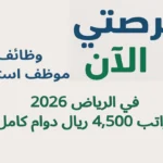 وظائف موظف استقبال في الرياض 2026 براتب 4,500 ريال دوام كامل