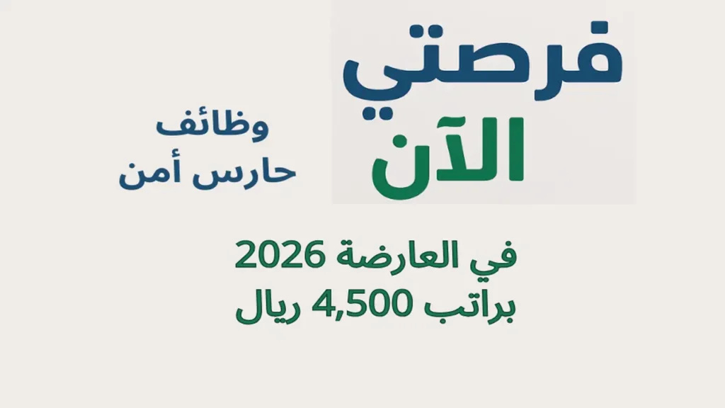 وظائف حارس أمن في العارضة 2026 براتب 4,500 ريال