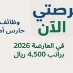 وظائف حارس أمن في العارضة 2026 براتب 4,500 ريال