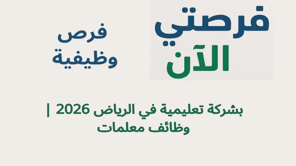 فرص وظيفية بشركة تعليمية في الرياض 2026 | وظائف معلمات