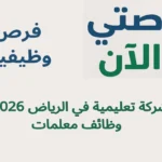 فرص وظيفية بشركة تعليمية في الرياض 2026 | وظائف معلمات