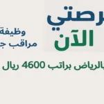 وظيفة مراقب جودة بالرياض براتب 4600 ريال
