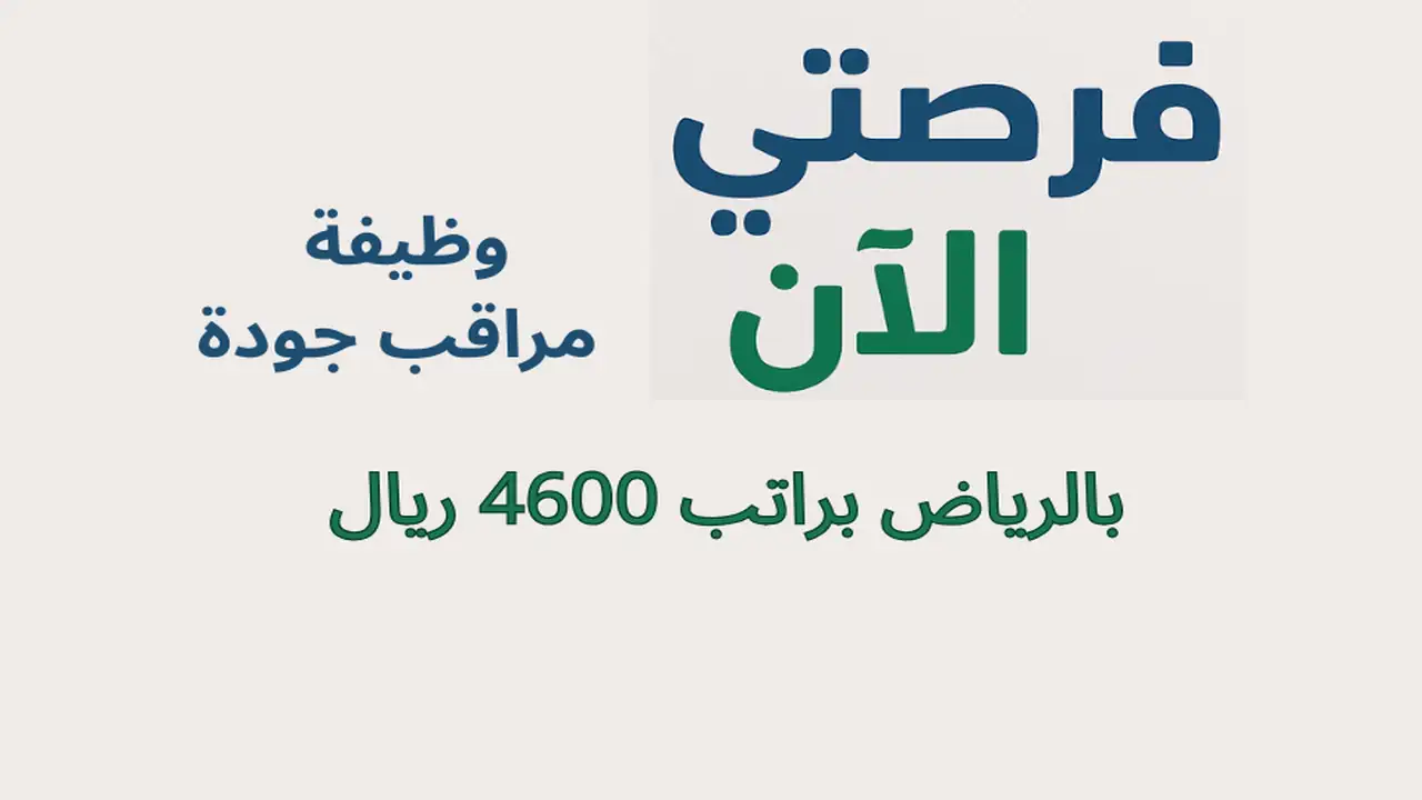 وظيفة مراقب جودة بالرياض براتب 4600 ريال