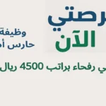 وظيفة حارس أمن في رفحاء براتب 4500 ريال