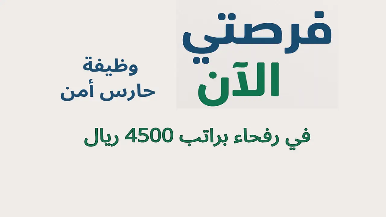 وظيفة حارس أمن في رفحاء براتب 4500 ريال