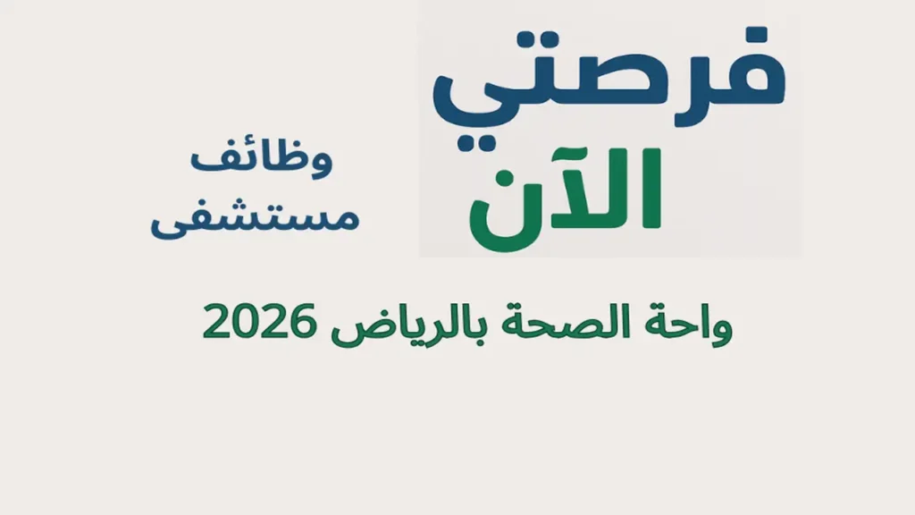 وظائف مستشفى واحة الصحة بالرياض 2026 1 وظائف مستشفى واحة الصحة بالرياض 2026