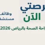 وظائف مستشفى واحة الصحة بالرياض 2026