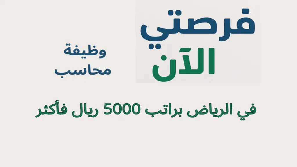 وظيفة محاسب في الرياض براتب 5000 ريال فأكثر