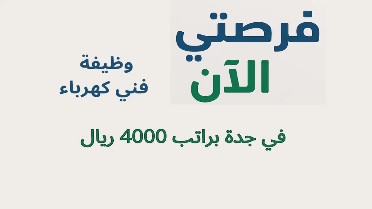 وظيفة فني كهرباء في جدة براتب 4000 ريال