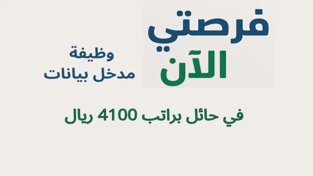 وظيفة مدخل بيانات في حائل براتب 4100 ريال