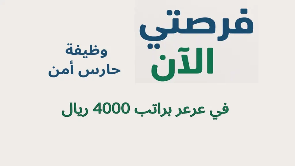 وظيفة حارس أمن