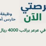 وظيفة حارس أمن