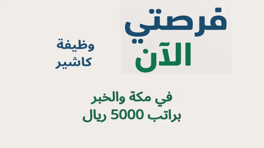وظيفة كاشير في مكة والخبر براتب 5000 ريال