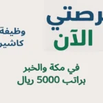 وظيفة كاشير في مكة والخبر براتب 5000 ريال