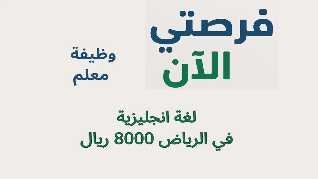 وظيفة معلم لغة انجليزية في الرياض 8000 ريال