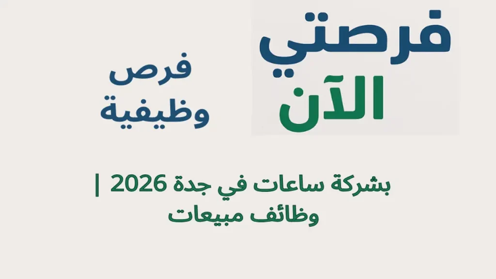 فرص وظيفية بشركة ساعات في جدة 2026 | وظائف مبيعات