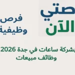 فرص وظيفية بشركة ساعات في جدة 2026 | وظائف مبيعات