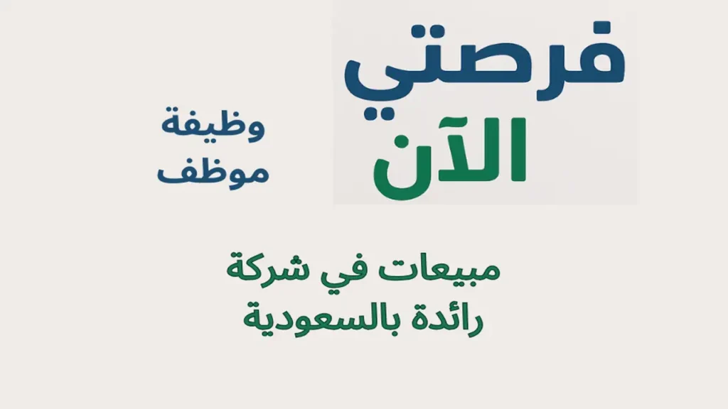 وظيفة موظف مبيعات في شركة رائدة بالسعودية