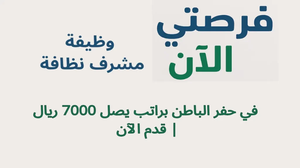 وظيفة مشرف نظافة في حفر الباطن براتب يصل 7000 ريال | قدم الآن