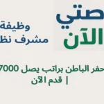 وظيفة مشرف نظافة في حفر الباطن براتب يصل 7000 ريال | قدم الآن