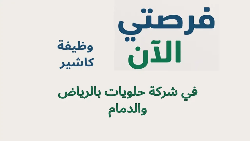 وظيفة كاشير في شركة حلويات بالرياض والدمام