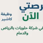 وظيفة كاشير في شركة حلويات بالرياض والدمام