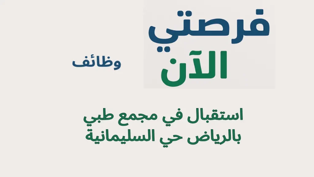 وظائف استقبال في مجمع طبي بالرياض حي السليمانية