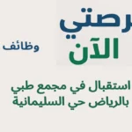 وظائف استقبال في مجمع طبي بالرياض حي السليمانية