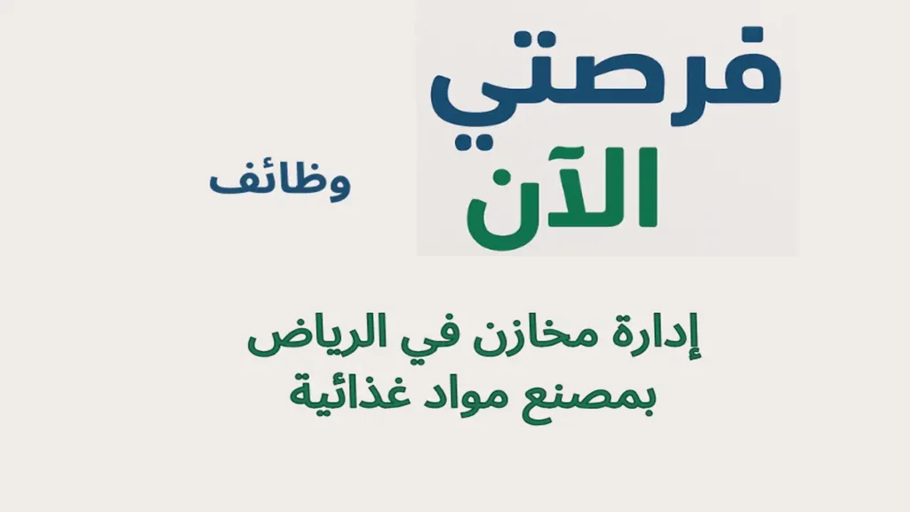 وظائف إدارة مخازن في الرياض بمصنع مواد غذائية