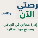 وظائف إدارة مخازن في الرياض بمصنع مواد غذائية