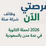 وظائف شركة صلة 2026 لحملة الثانوية في عدة مدن بالسعودية