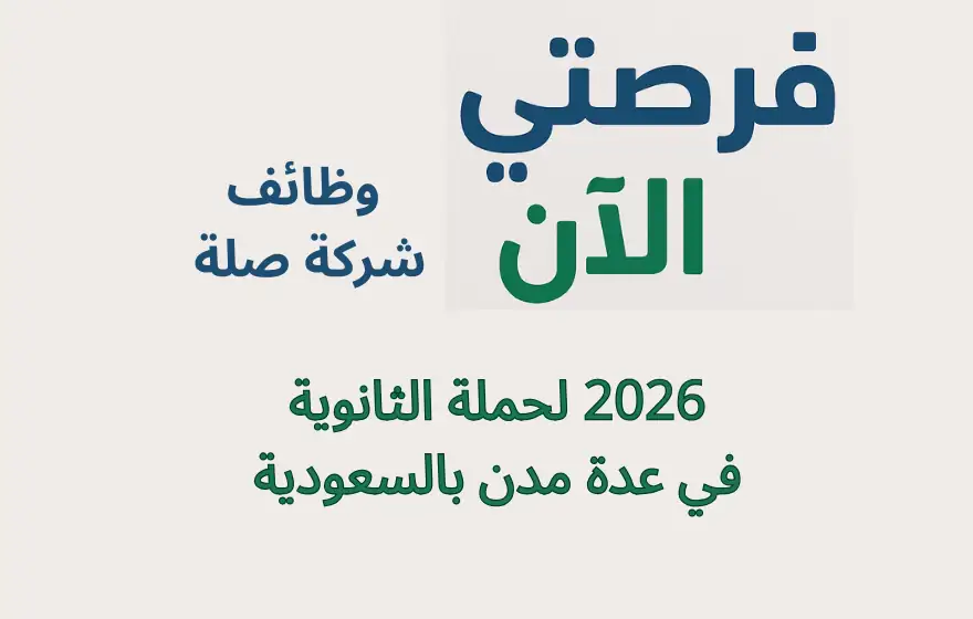 وظائف شركة صلة 2026 لحملة الثانوية في عدة مدن بالسعودية