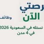 وظائف شركة نستله في السعودية 2026 في 4 مدن