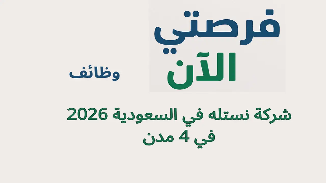 وظائف شركة نستله في السعودية 2026 في 4 مدن