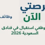 ظائف موظفي استقبال في فنادق السعودية 2026 – فرصة عمل حديثة في الرياض في ظل النمو الكبير الذي يشهده قطاع السياحة والفندقة في المملكة، أعلنت مجموعة من الفنادق العالمية عن توفر وظائف موظفي استقبال في فنادق السعودية، خاصة في مدينة الرياض، التي تُعد من أهم الوجهات السياحية والأعمال في المنطقة. وتُعتبر هذه الفرص مثالية للراغبين في العمل في بيئة احترافية واكتساب خبرة قوية في مجال الضيافة. تشمل هذه الوظائف العمل ضمن سلاسل فندقية معروفة مثل Marriott International وفنادق ومنتجعات روتانا، والتي توفر بيئة عمل متميزة وفرص تطوير مهني مستمرة. تفاصيل الوظيفة 📍 مكان العمل: الرياض – المملكة العربية السعودية 💼 المسمى الوظيفي: موظف استقبال (Front Desk Agent) 🏨 القطاع: الفنادق والضيافة ⏰ نوع العمل: دوام كامل المهام الوظيفية تشمل مهام موظف الاستقبال في الفنادق ما يلي: استقبال النزلاء والترحيب بهم بطريقة احترافية إتمام إجراءات تسجيل الدخول والخروج (Check-in / Check-out) الرد على استفسارات الضيوف وتقديم المعلومات اللازمة التنسيق مع الأقسام الأخرى داخل الفندق معالجة الحجوزات وإدارة المواعيد الشروط المطلوبة للحصول على هذه الوظيفة، يُفضل توفر: مستوى جيد في اللغة الإنجليزية مهارات تواصل قوية مع العملاء القدرة على العمل بنظام الورديات خبرة سابقة في الاستقبال أو خدمة العملاء (ميزة إضافية) مظهر مهني وحسن التعامل مميزات العمل توفر وظائف الفنادق في السعودية العديد من المزايا، من بينها: رواتب تنافسية فرص ترقية سريعة داخل الفندق تدريب وتطوير مهني مستمر بيئة عمل احترافية إمكانية العمل مع علامات فندقية عالمية رابط التقديم يمكنك التقديم مباشرة على هذه الوظائف من خلال منصة التوظيف التالية: 🔗 LinkedIn https://www.linkedin.com/jobs/search/?keywords=Front%20Desk%20Agent%20Riyadh كما يمكنك متابعة الفرص عبر: 🔗 Bayt https://www.bayt.com/ar/saudi-arabia/jobs/hotel-receptionist-jobs/ طريقة التقديم لزيادة فرص قبولك في وظائف موظفي استقبال في فنادق السعودية، اتبع الخطوات التالية: إنشاء حساب على LinkedIn أو Bayt إعداد سيرة ذاتية احترافية باللغة الإنجليزية البحث عن الوظيفة باستخدام كلمات مثل: Front Desk Agent Hotel Receptionist Riyadh اختيار الوظيفة المناسبة والضغط على “Apply” تعبئة البيانات وإرفاق السيرة الذاتية متابعة طلبك بشكل مستمر FAQ هل يمكن التقديم بدون خبرة؟ نعم، بعض الفنادق تقبل المبتدئين، خاصة إذا كانت لديهم مهارات تواصل جيدة. هل اللغة الإنجليزية ضرورية؟ نعم، تُعتبر من أهم المتطلبات للعمل في الفنادق. هل يوجد عمل للنساء؟ نعم، الوظائف متاحة للرجال والنساء حسب الفندق. ما هي ساعات العمل؟ غالبًا تكون بنظام الورديات (صباحي / مسائي). خلاصة تُعد وظائف موظفي استقبال في فنادق السعودية 2026 من أفضل الفرص المتاحة حاليًا، خاصة في مدينة الرياض، حيث يمكنك بناء مسار مهني قوي في قطاع الضيافة والعمل مع شركات عالمية. إذا كنت تمتلك المهارات الأساسية، لا تضيع هذه الفرصة وابدأ التقديم الآن.