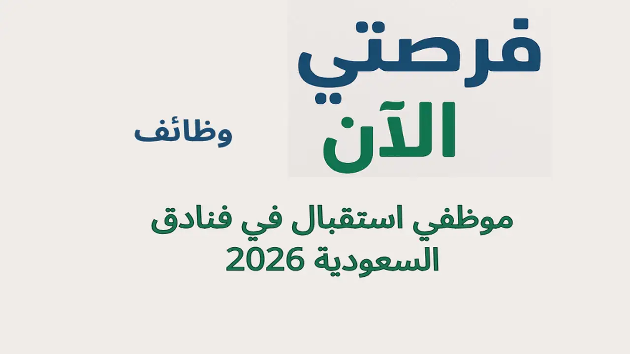 ظائف موظفي استقبال في فنادق السعودية 2026 – فرصة عمل حديثة في الرياض في ظل النمو الكبير الذي يشهده قطاع السياحة والفندقة في المملكة، أعلنت مجموعة من الفنادق العالمية عن توفر وظائف موظفي استقبال في فنادق السعودية، خاصة في مدينة الرياض، التي تُعد من أهم الوجهات السياحية والأعمال في المنطقة. وتُعتبر هذه الفرص مثالية للراغبين في العمل في بيئة احترافية واكتساب خبرة قوية في مجال الضيافة. تشمل هذه الوظائف العمل ضمن سلاسل فندقية معروفة مثل Marriott International وفنادق ومنتجعات روتانا، والتي توفر بيئة عمل متميزة وفرص تطوير مهني مستمرة. تفاصيل الوظيفة 📍 مكان العمل: الرياض – المملكة العربية السعودية 💼 المسمى الوظيفي: موظف استقبال (Front Desk Agent) 🏨 القطاع: الفنادق والضيافة ⏰ نوع العمل: دوام كامل المهام الوظيفية تشمل مهام موظف الاستقبال في الفنادق ما يلي: استقبال النزلاء والترحيب بهم بطريقة احترافية إتمام إجراءات تسجيل الدخول والخروج (Check-in / Check-out) الرد على استفسارات الضيوف وتقديم المعلومات اللازمة التنسيق مع الأقسام الأخرى داخل الفندق معالجة الحجوزات وإدارة المواعيد الشروط المطلوبة للحصول على هذه الوظيفة، يُفضل توفر: مستوى جيد في اللغة الإنجليزية مهارات تواصل قوية مع العملاء القدرة على العمل بنظام الورديات خبرة سابقة في الاستقبال أو خدمة العملاء (ميزة إضافية) مظهر مهني وحسن التعامل مميزات العمل توفر وظائف الفنادق في السعودية العديد من المزايا، من بينها: رواتب تنافسية فرص ترقية سريعة داخل الفندق تدريب وتطوير مهني مستمر بيئة عمل احترافية إمكانية العمل مع علامات فندقية عالمية رابط التقديم يمكنك التقديم مباشرة على هذه الوظائف من خلال منصة التوظيف التالية: 🔗 LinkedIn https://www.linkedin.com/jobs/search/?keywords=Front%20Desk%20Agent%20Riyadh كما يمكنك متابعة الفرص عبر: 🔗 Bayt https://www.bayt.com/ar/saudi-arabia/jobs/hotel-receptionist-jobs/ طريقة التقديم لزيادة فرص قبولك في وظائف موظفي استقبال في فنادق السعودية، اتبع الخطوات التالية: إنشاء حساب على LinkedIn أو Bayt إعداد سيرة ذاتية احترافية باللغة الإنجليزية البحث عن الوظيفة باستخدام كلمات مثل: Front Desk Agent Hotel Receptionist Riyadh اختيار الوظيفة المناسبة والضغط على “Apply” تعبئة البيانات وإرفاق السيرة الذاتية متابعة طلبك بشكل مستمر FAQ هل يمكن التقديم بدون خبرة؟ نعم، بعض الفنادق تقبل المبتدئين، خاصة إذا كانت لديهم مهارات تواصل جيدة. هل اللغة الإنجليزية ضرورية؟ نعم، تُعتبر من أهم المتطلبات للعمل في الفنادق. هل يوجد عمل للنساء؟ نعم، الوظائف متاحة للرجال والنساء حسب الفندق. ما هي ساعات العمل؟ غالبًا تكون بنظام الورديات (صباحي / مسائي). خلاصة تُعد وظائف موظفي استقبال في فنادق السعودية 2026 من أفضل الفرص المتاحة حاليًا، خاصة في مدينة الرياض، حيث يمكنك بناء مسار مهني قوي في قطاع الضيافة والعمل مع شركات عالمية. إذا كنت تمتلك المهارات الأساسية، لا تضيع هذه الفرصة وابدأ التقديم الآن.