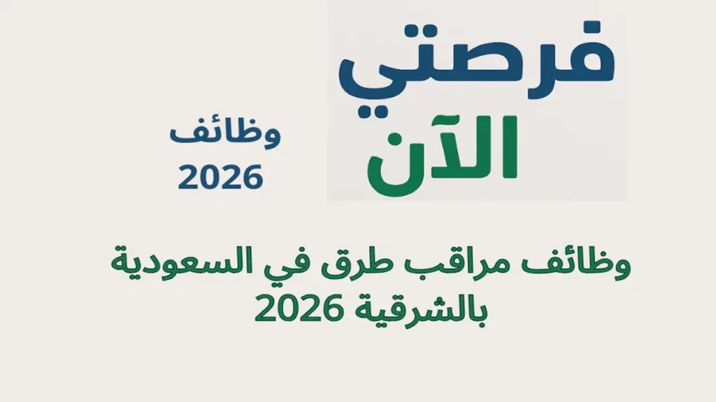 وظائف مراقب طرق في السعودية بالشرقية 2026